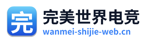 完美世界电竞